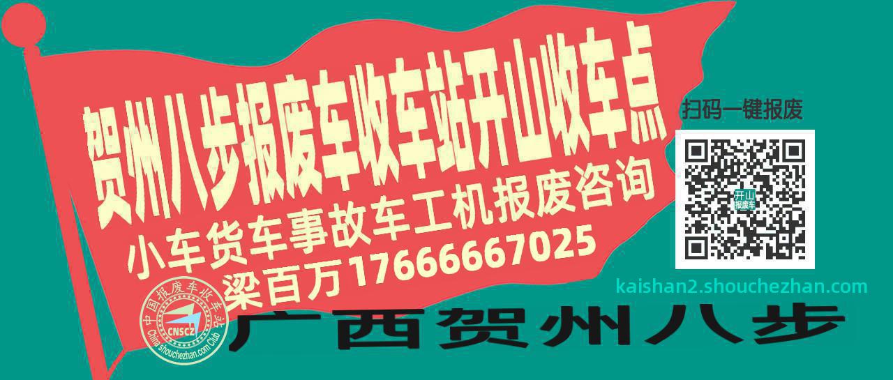 贺州八步报废车收车站开山收车点
